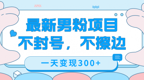 【第7571期】最新男粉变现，不擦边，不封号，日入300+（附1360张美女素材）-勇锶商机网