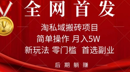 【第7588期】淘私域搬砖项目，利用信息差月入5W，每天无脑操作1小时，后期躺赚-勇锶商机网