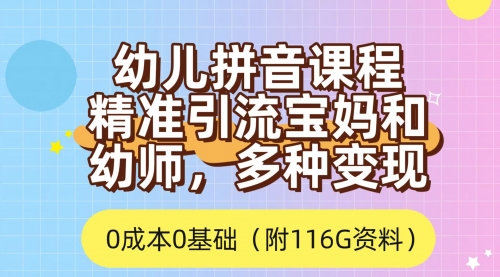 【第7590期】利用幼儿拼音课程，精准引流宝妈，0成本，多种变现方式（附166G资料）-勇锶商机网