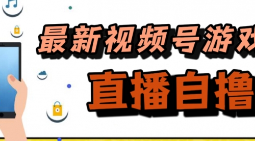 【第7596期】新玩法！视频号游戏拉新自撸玩法，单机50+-勇锶商机网