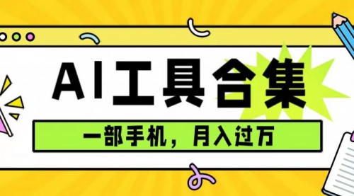 【第7601期】0成本利用全套ai工具合集，一单29.9，一部手机即可月入过万（附资料）-勇锶商机网