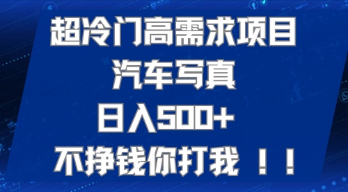 【第7602期】超冷门高需求项目汽车写真 日入500+ 不挣钱你打我!极力推荐-勇锶商机网