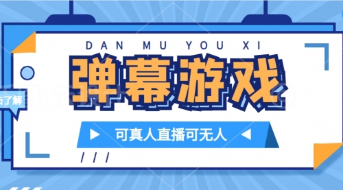 【第7605期】抖音自家弹幕游戏，不需要报白，日入1000+-勇锶商机网