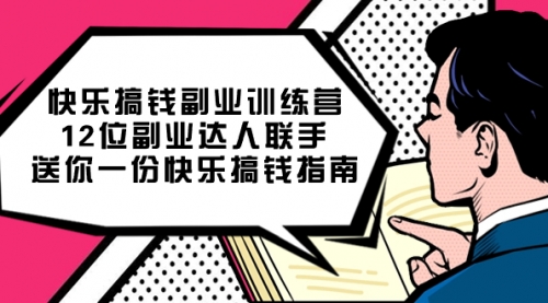 【第7609期】搞钱副业训练营，12位副业达人联手送你一份快乐搞钱指南-吸亿欧创业网
