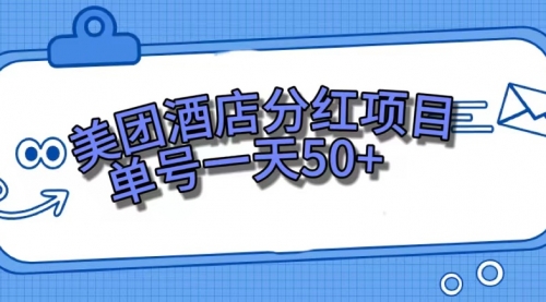 【第7613期】美团酒店分红项目，单号一天50+-勇锶商机网