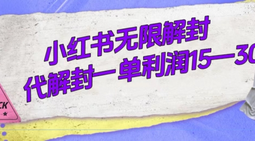 【第7614期】外面收费398的小红书无限解封，代解封一单15—30-勇锶商机网