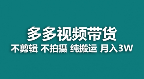 【第7616期】多多视频带货，纯搬运一个月搞了5w佣金，小白也能操作-勇锶商机网