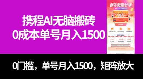 【第7622期】最新携程AI无脑搬砖，0成本，0门槛，单号月入1500，可矩阵操作-勇锶商机网