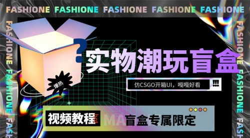 【第7631期】实物盲盒抽奖平台源码，带视频搭建教程【仿CSGO开箱UI】-勇锶商机网