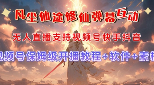 【第7632期】视频号无人直播修仙养成类弹幕互动，游戏玩法多，吸金能力强，自带流量加成-勇锶商机网