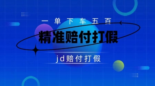 【第7637期】（仅揭秘）某东虚假宣传赔付包下500大洋-勇锶商机网