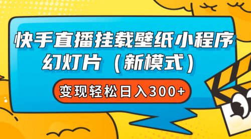 【第7638期】快手直播挂载壁纸小程序 幻灯片（新模式）变现轻松日入300+-勇锶商机网