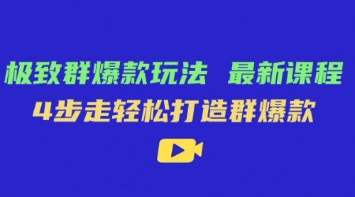 【第7639期】极致·群爆款玩法，最新课程，4步走轻松打造群爆款-勇锶商机网