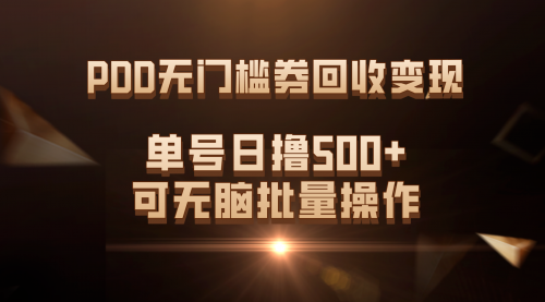 【第7640期】PDD无门槛券回收变现，单号日撸500+，可无脑批量操作-勇锶商机网