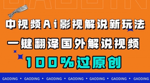 【第6115期】中视频AI影视解说新玩法，一键翻译国外视频搬运，百分百过原创