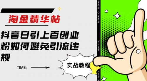 【第6118期】淘金精华帖：抖音日引上百创业粉，如何避免引流违规