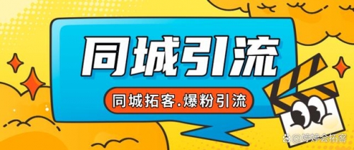 【第7863期】30天引爆同城流量，实体店同城引流-勇锶商机网