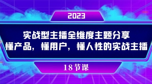 【第7865期】实操型主播全维度主题分享，懂产品，懂用户，懂人性的实战主播-勇锶商机网