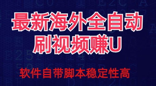 【第6120期】全网最新全自动挂机刷视频撸u项目 【最新详细玩法教程】