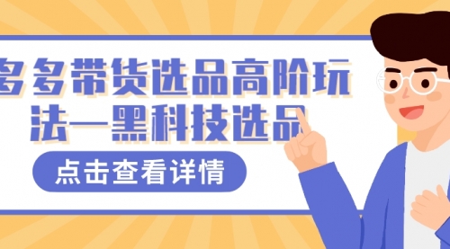 【第7870期】多多视频带货选品高阶玩法—黑科技选品-勇锶商机网