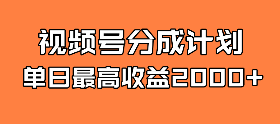 【第7871期】探索全新蓝海！视频号掘金计划，每日轻松赚取2000＋！快速学习，实现财富自由！-勇锶商机网