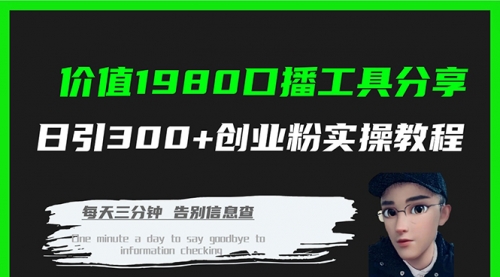 【第7875期】价值1980，口播工具分享，日引300+创业粉实操教程-勇锶商机网