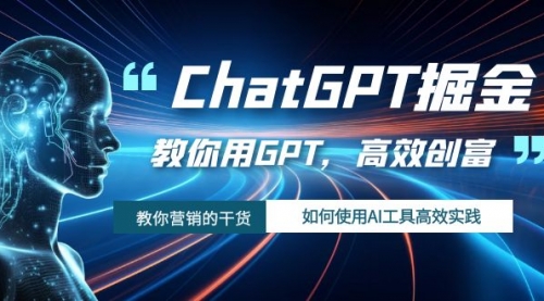 【第7886期】ChatGPT掘金，教你用GPT，高效创富！如何使用AI工具高效实践-勇锶商机网