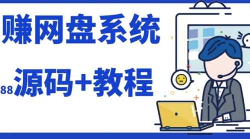 【第7890期】2023运营级别网赚网盘平台搭建（源码+教程）-勇锶商机网