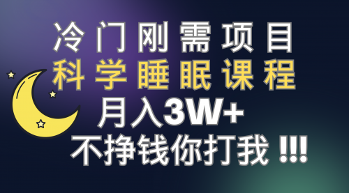 【第7896期】冷门刚需项目 科学睡眠课程 月入3+（视频素材+睡眠课程）-勇锶商机网