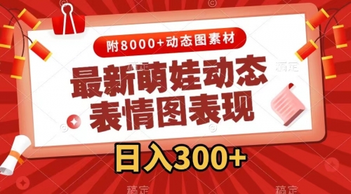 【第7900期】最新萌娃动态表情图变现，几分钟一条原创视频，日入300+（附素材）-勇锶商机网