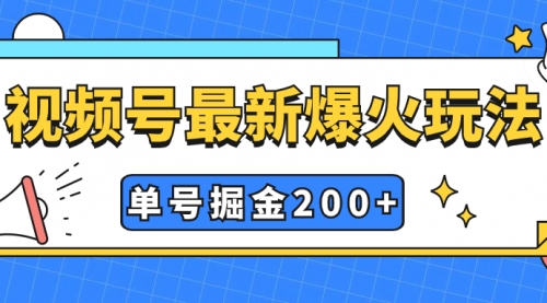 【第7901期】视频号爆火新玩法，操作几分钟就可达到暴力掘金，单号收益200+小白式操作-勇锶商机网