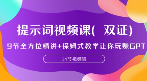 【第7911期】提示词视频课（双证），9节全方位精讲+保姆式教学让你玩赚GPT-勇锶商机网