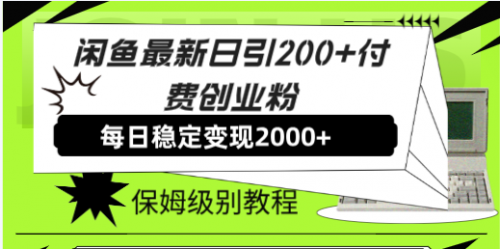 【第7914期】闲鱼最新日引200+付费创业粉日稳2000+收益，保姆级教程-勇锶商机网