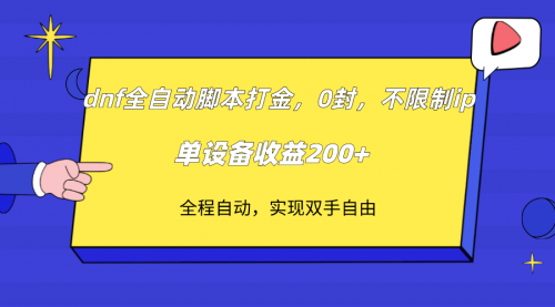 【第7915期】DNF全自动脚本打金，不限制ip，0封，单设备收益200+-勇锶商机网