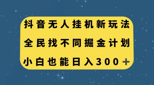 【第7916期】抖音无人挂机新玩法，全民找不同掘金计划，小白也能日入300+-勇锶商机网