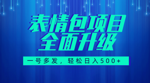 【第7918期】图文语音表情包全新升级，一号多发，每天10分钟，日入500+（教程+素材）-勇锶商机网