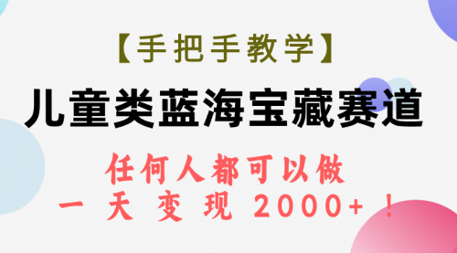 【第7923期】儿童类蓝海宝藏赛道，任何人都可以做，一天轻松变现2000+-勇锶商机网