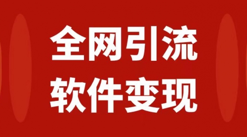 【第7926期】全网引流，软件虚拟资源变现项目，日入1000＋-勇锶商机网