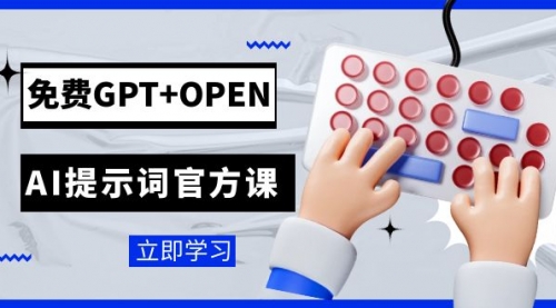 【第7931期】免费GPT+OPEN AI提示词官方课：专为开发者设立的chatGPT提示词工程课程-勇锶商机网