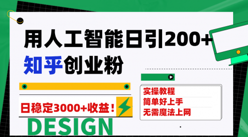 【第7948期】用人工智能日引200+知乎创业粉日稳定变现3000+！-勇锶商机网