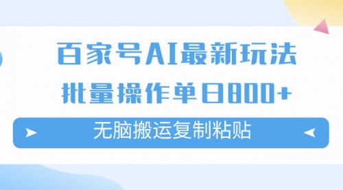 【第7955期】百家号AI搬砖掘金项目玩法，无脑搬运复制粘贴，可批量操作，单日收益800+-勇锶商机网