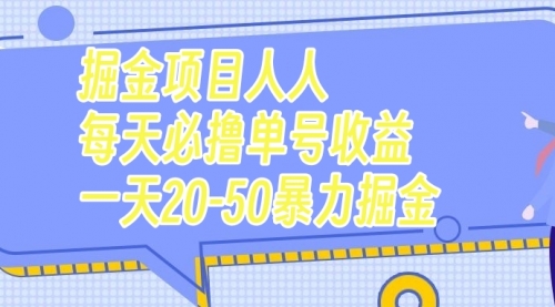 【第7962期】掘金项目人人每天必撸几十单号收益一天20-50暴力掘金-勇锶商机网