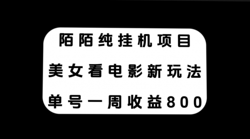 【第7965期】陌陌纯G机项目，美女看电影新玩法，单号一周收益800+-勇锶商机网