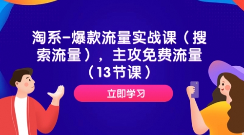 【第7972期】淘系-爆款流量实战课（搜索流量），主攻免费流量（13节课）-吸亿欧创业网