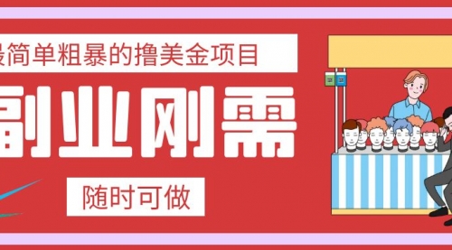 【第8011期】最简单粗暴的撸美金项目 会打字就能轻松赚美金-勇锶商机网