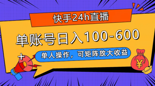 【第8012期】快手24h直播，单人操作，可矩阵放大收益，单账号日入100-600+-勇锶商机网