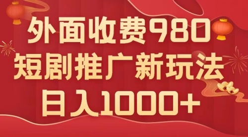 【第8033期】外面收费980，短剧推广最新搬运玩法，几分钟一个作品，日入1000+-勇锶商机网