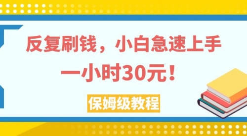 【第8040期】反复刷，小白急速上手，一个小时30元，实操教程-勇锶商机网