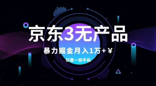 【第8041期】京东3无产品维权，暴力掘金玩法，小白月入1w+（仅揭秘）-勇锶商机网