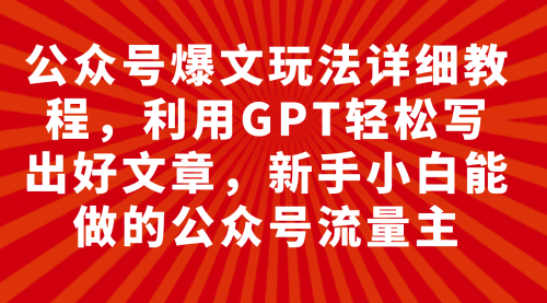 【第8044期】公众号爆文玩法详细教程，利用AI轻松写出好文章-吸亿欧创业网